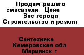Продам дешего смесители › Цена ­ 20 - Все города Строительство и ремонт » Сантехника   . Кемеровская обл.,Мариинск г.